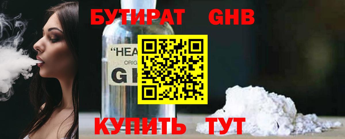 БУТИРАТ 1.4BDO  Вход с VPN  Соль-Илецк 